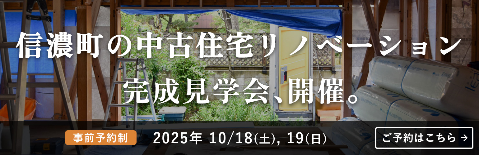 「信濃町の中古住宅 耐震・断熱リノベーション」完成見学会を行います