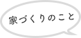 家づくりのこと