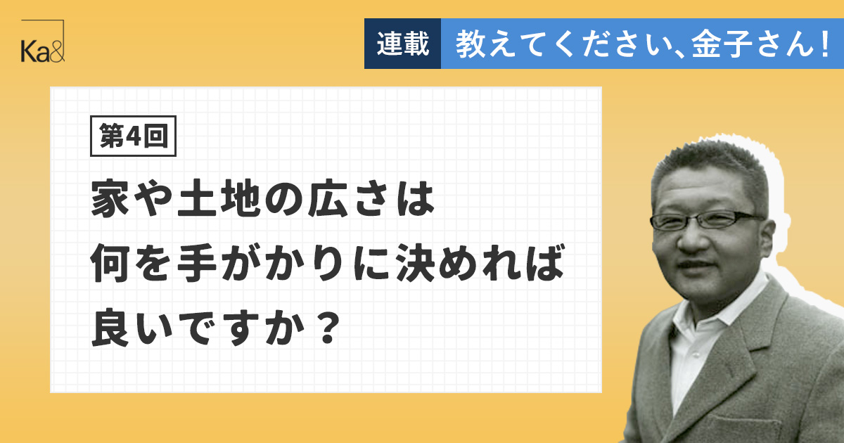 【第4回】家や土地の広さは何を手がかりに決めれば良いですか？