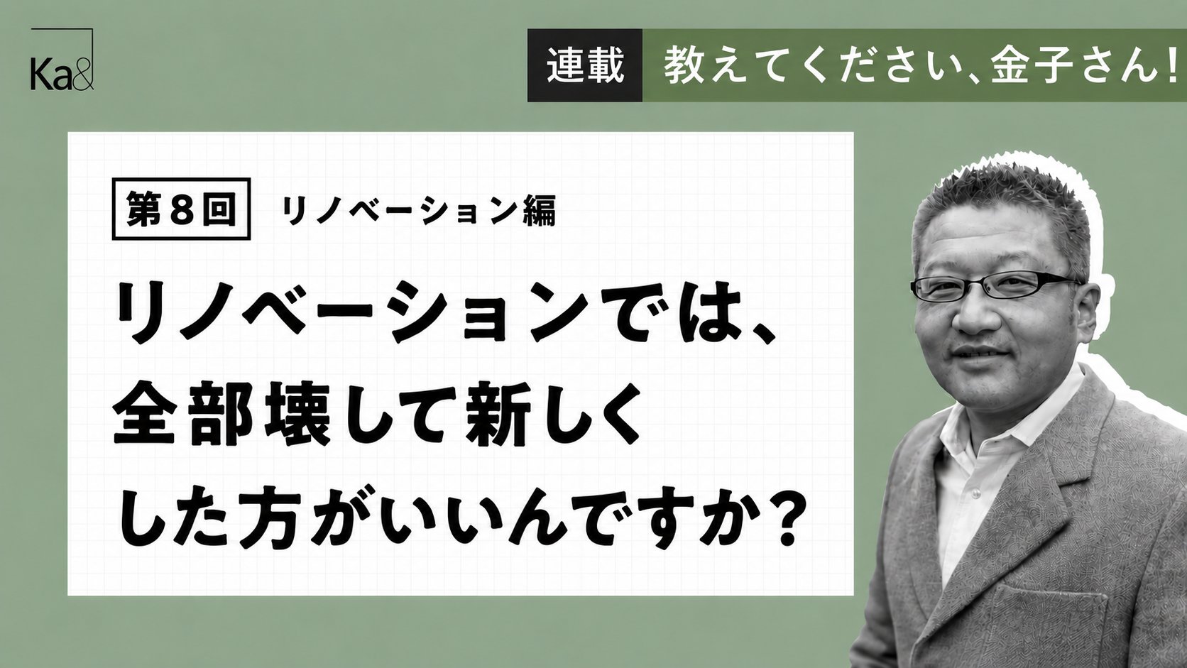 リノベーションでは、全部壊して新しくした方がいいんですか？