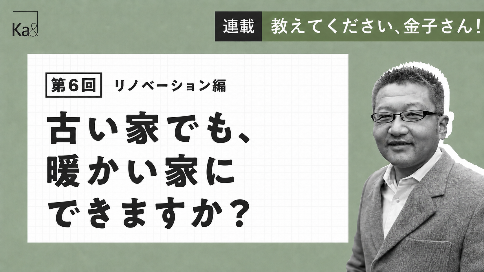 古い家でも、暖かい家にできますか？