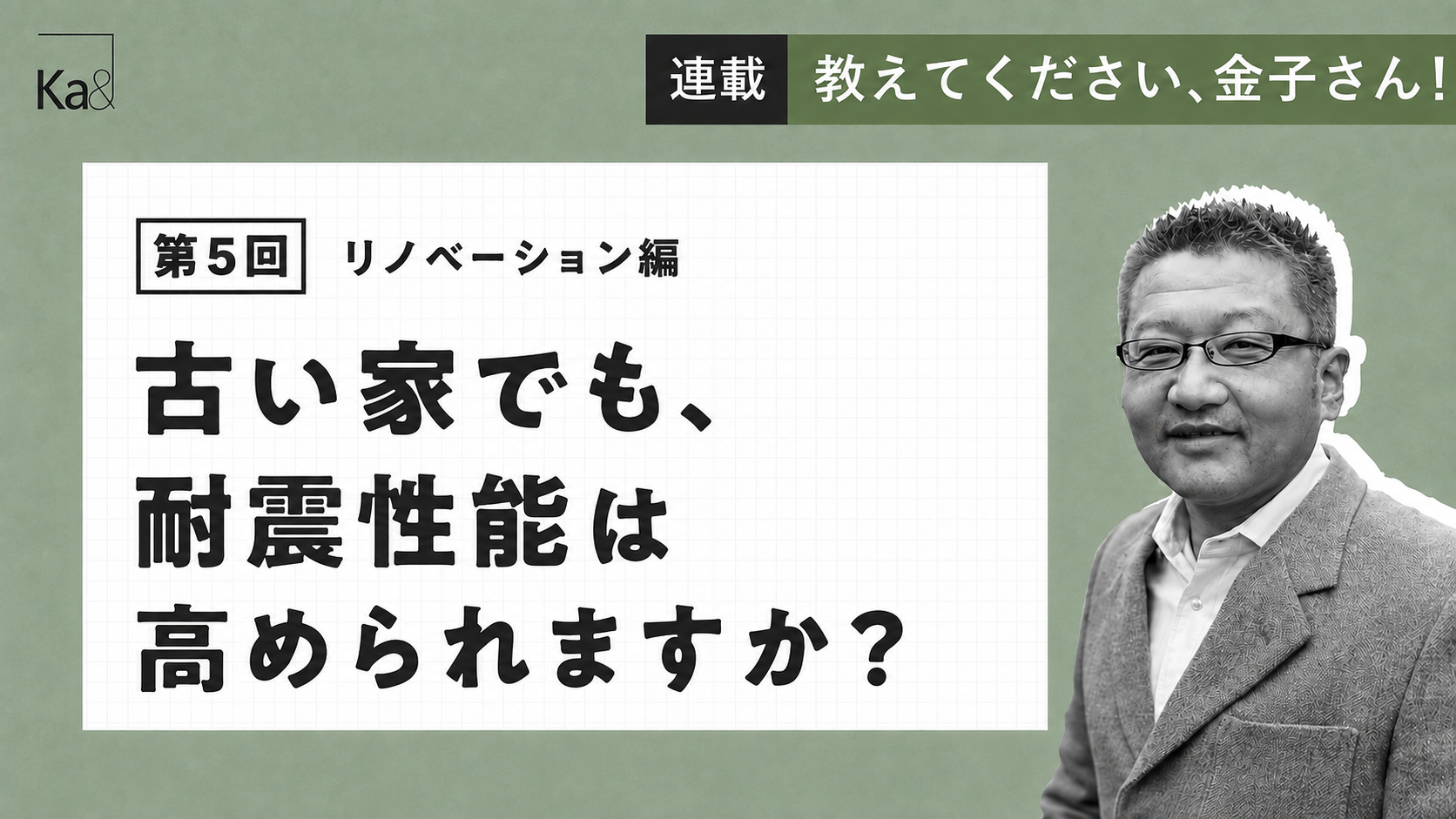 古い家でも、耐震性能は高められますか？
