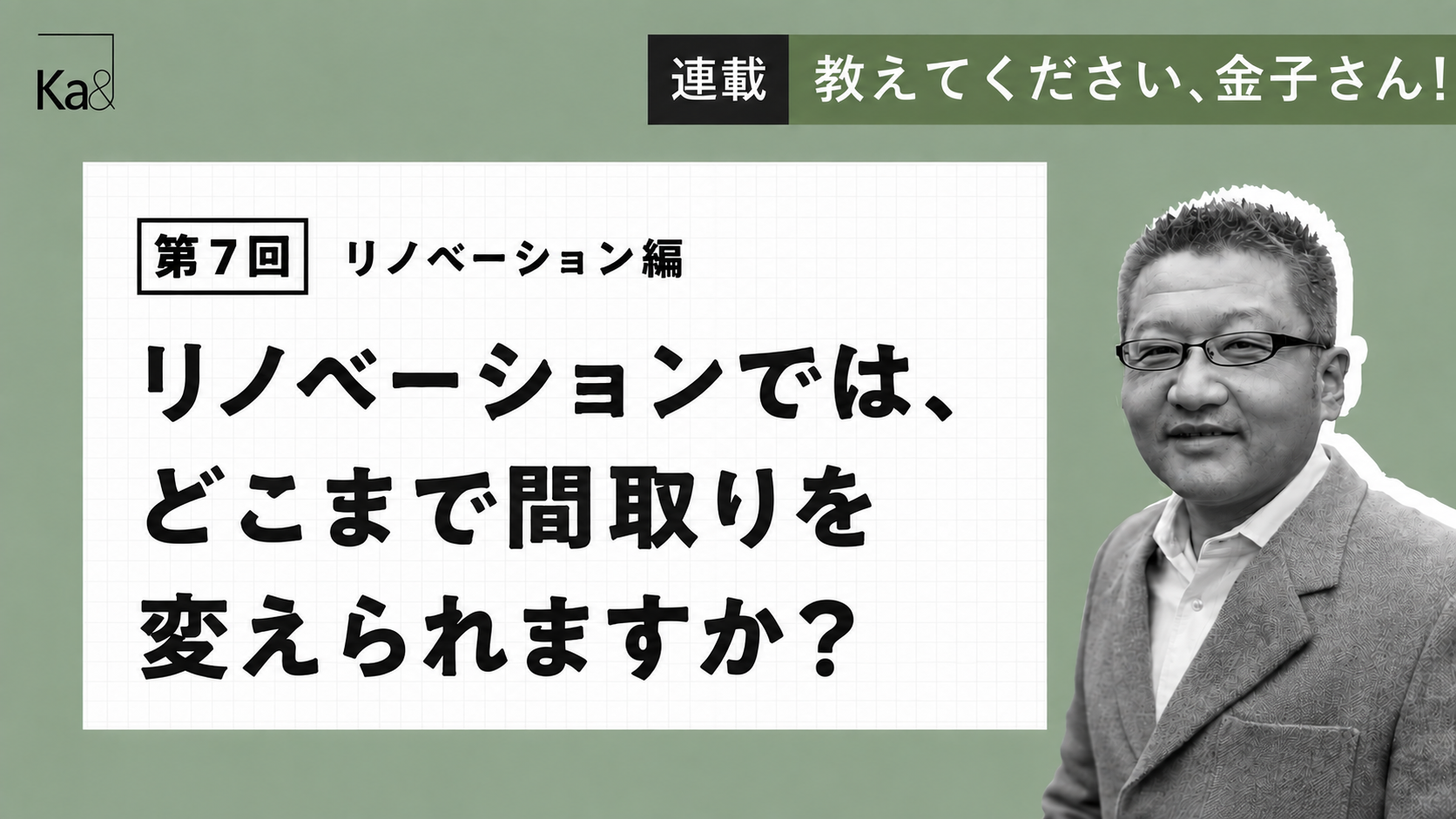 リノベーションでは、どこまで間取りを変えられますか？